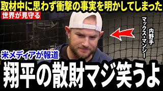 【大谷翔平】「自分には節約するくせに、でも…」マックス・マンシーがショウヘイ・オオタニの“不可解なお金の使い方”を思わず明かした、米メディアとのインタビューで。