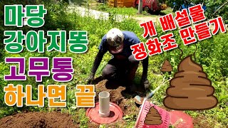 마당 강아지 대형견 배설물 똥 고무통 하나면 친환경으로 처리할 수 있어요 시골 정원 강아지 정화조 만들기 큰…