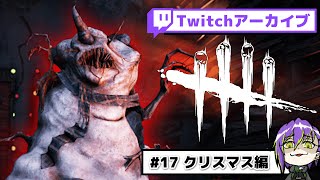 【DbD #17】クリスマスに現れた謎のワル雪だるま！【チャッキー｜ゼノモーフ｜シンギュラリティ｜スカルマーチャント】