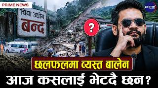 चिया उद्योगीसँग भेटदै प्रधानमन्त्री बालेन, वर्षाको कारण कुन कुन राजमार्ग छन अवरुद्ध ?