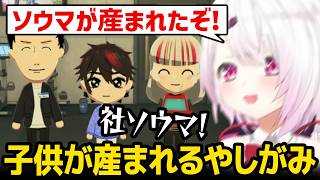 【トモダチコレクション】社と石神の間に子供が産まれるもまさかの「ソウマ」で驚愕するしぃしぃｗ【にじさんじ】