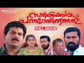 Nakshathrangal Parayathirunnath Malayalam Movie Mukesh Divya Unni Mohan Sithara CS Sudhesh