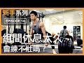 重訓組間休息時間該多長?會影響肌肉成長嗎?|How much rest time between sets ?|新手系列 EP14