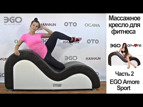 Массажное кресло шезлонг EGO Amore EG7001 Крем (Арпатек) - Видео 4