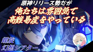 【#原神】原神リリース勢が螺旋・幻想シアターを雰囲気で攻略する‼【低音女子】