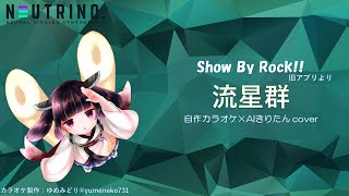 【SB69】流星群【AIきりたん Cover】