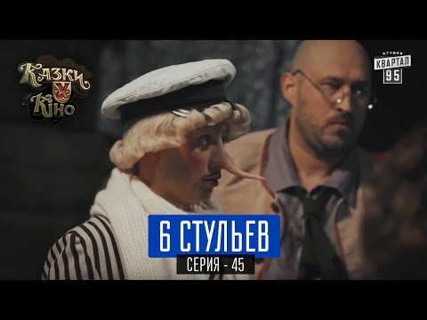 6 Стульев - пародия на фильм 12 Стульев | Сказки У в Кино, комедия 2017