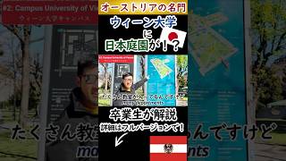 ウィーン大学に日本庭園!?秋篠宮ご夫妻も訪れた名門の秘密を卒業生が解説