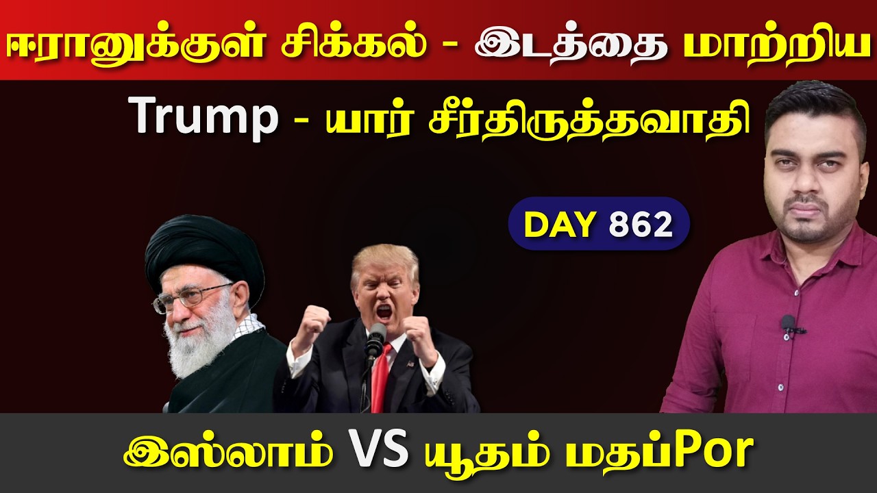ஈராrனுக்குள் சிக்கல் | இsலாம் vs யூdaம் மதப்Por | DAY - 862 | Inside