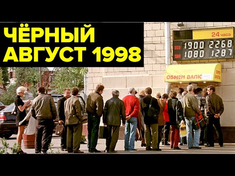 Дефолт 1998 года: ГЛАВНЫЙ экономический КРИЗИС России девяностых