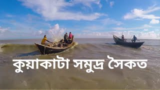preview picture of video 'কুয়াকাটা সমুদ্র সৈকত । Kuakata Sea Beach । Day One । Beautiful Sea Beaches In Bangladesh'