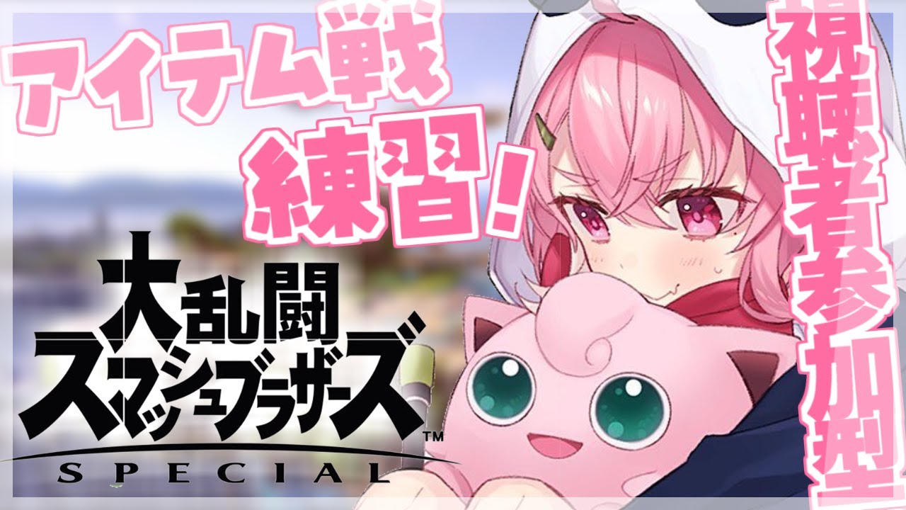 【スマブラSP】みんなでアイテム戦練習やよ~。【笹木咲/にじさんじ】