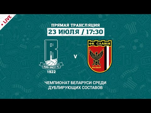 Дублеры: Рух Брест – Славия-Мозырь | Reserve teams: Rukh Brest – Slavia Mozyr