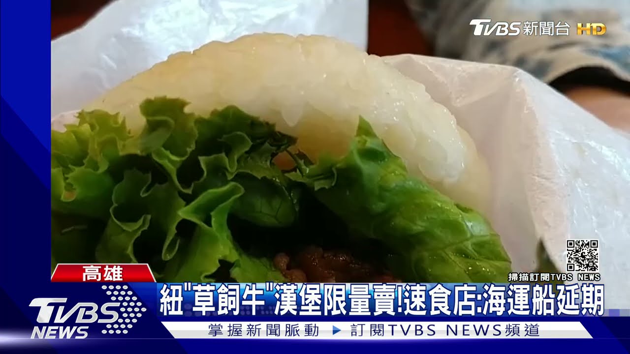 疫情影響！進口牛缺貨　連鎖速食店「草飼牛」米漢堡限量賣