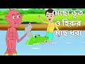 মেছো ভূত ও হিরুর মাছ ধরা কার্টুন Hirur Mach Dhor