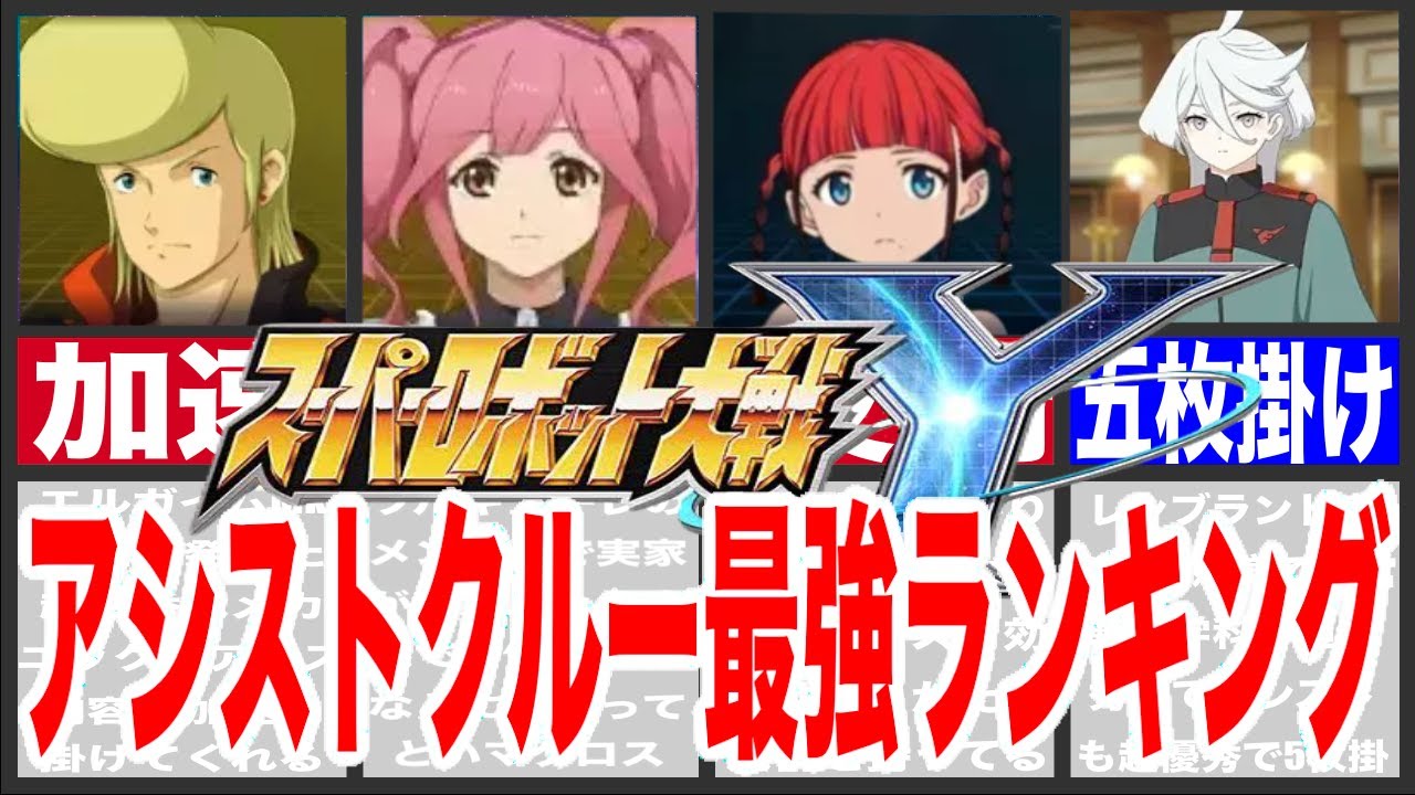 【スパロボY】スーパーロボット大戦アシストクルー最強ランキング！