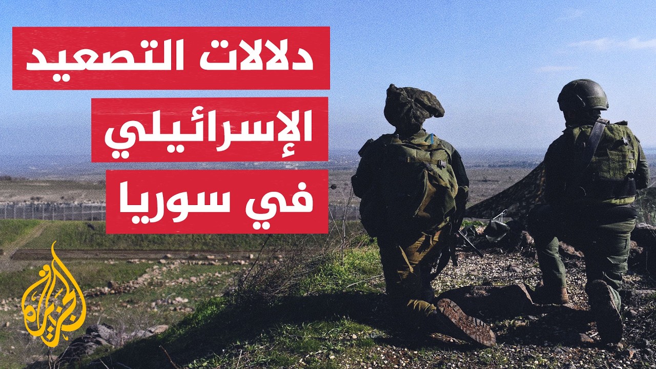 أهداف إسرائيل من توسيع عملياتها العسكرية في سوريا