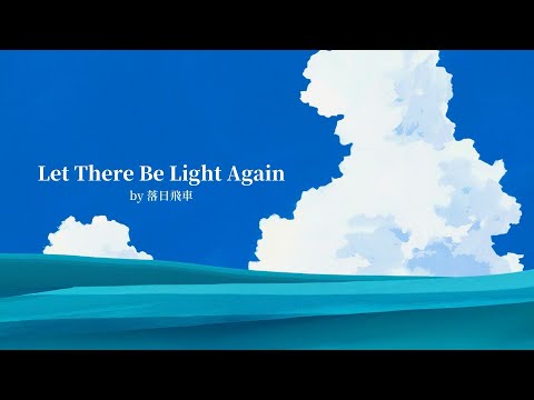 【『서니 보이』 (Sonny Boy) OST】 _ 「 Let There Be Light Again 」 by Sunset Rollercoaster [FMV / 가사 / 번역]