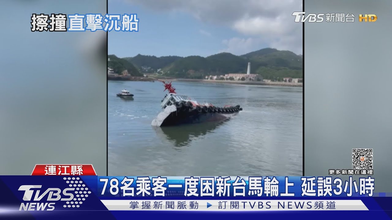 碰!拖船協助新台馬輪離岸 擦撞釀沉船