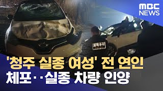 '청주 실종 여성' 전 연인 체포‥실종 차량 인양 (2025.11.27/뉴스투데이/MBC)