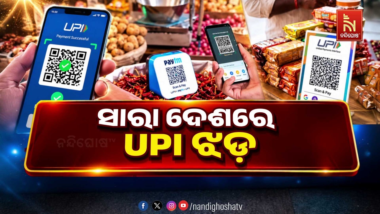 ସାରା ଦେଶରେ UPI ଝଡ । Nandighosha TV