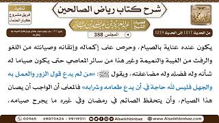صورة [388] المجلس 388 - يتبع: 217 - باب وجوب صوم رمضان وبَيان فضل الصيام وَمَا يتعلق بِهِ - الشيخ عبد ...