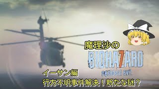 【バイオハザード７】魔理沙のバイオハザード７イーサン編行方不明事件解決！新たなる謎？
