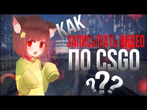 КАК ЗАПИСЫВАТЬ ВИДЕО ПО CSGO // КАК У ШОК, ФРАЙ, ЗЕРНОВКА, ДЕЛАЙТА // КАК СНИМАТЬ ВИДЕО В КСГО 🔥