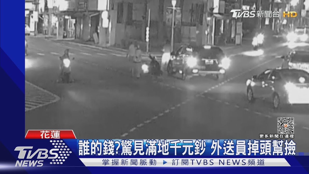 誰的錢?驚見滿地千元鈔 外送員掉頭幫撿