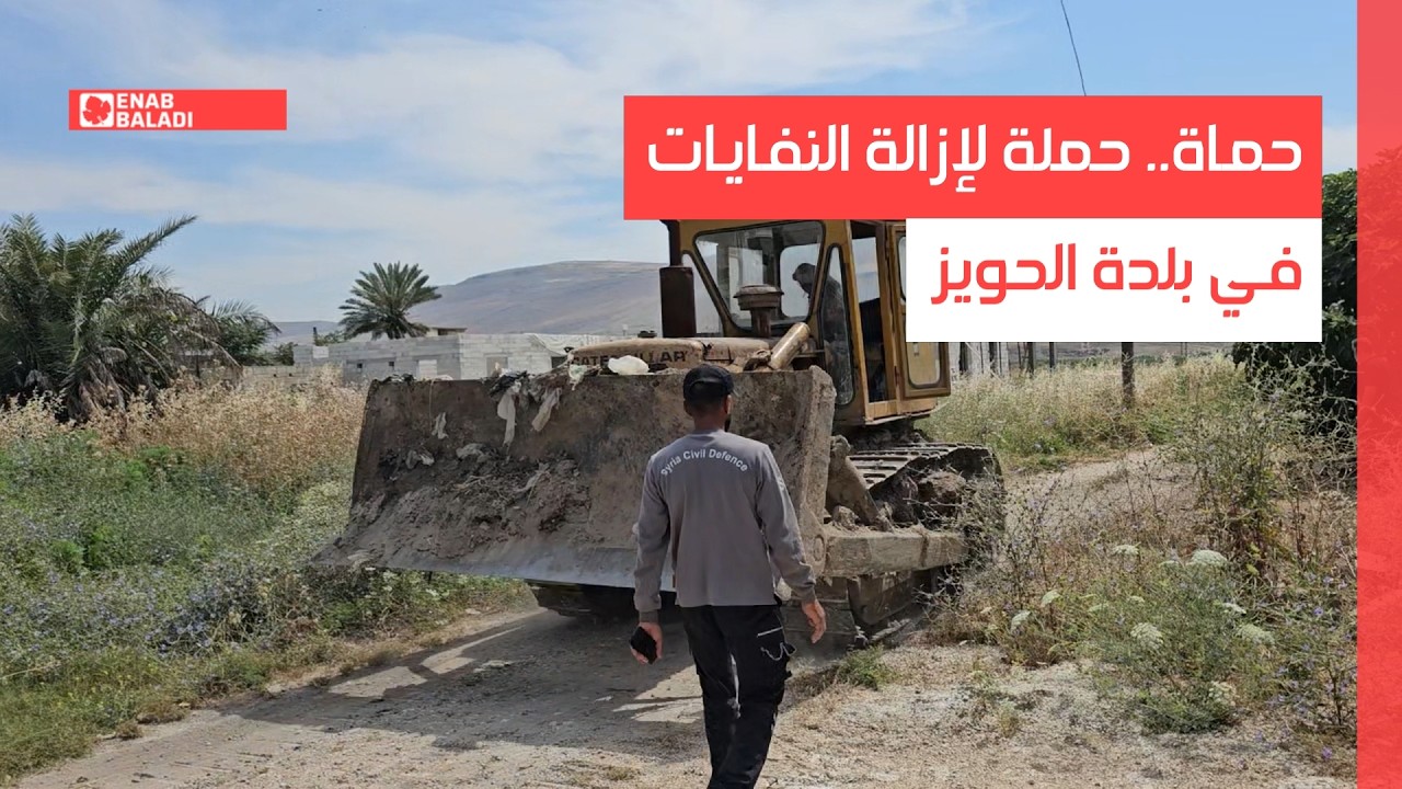 حماة.. حملة لإزالة النفايات في بلدة الحويز