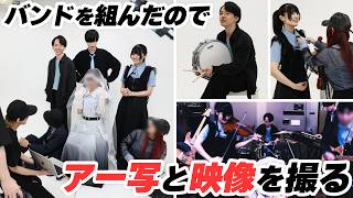 バンドを組んだので、初めてのアー写＆演奏動画撮影に行ってきました【VLOG】
