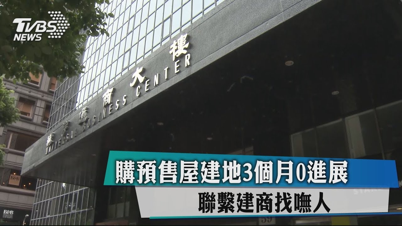 購預售屋建地3個月0進展 聯繫建商找嘸人