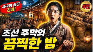 사극이 숨긴 진실, 조선 주막의 끔찍한 밤  | 한국사 | 조선역사
