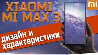 Xiaomi Mi Max 3 Дизайн и характеристики