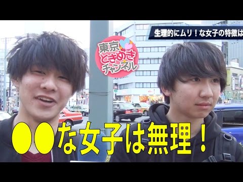 生理的にムリな女子の特徴は？【東京ときめきチャンネル】キス時計