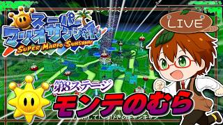 【初見プレイ】モンテのむらを完全攻略！シャイン８個集めるまで終われない!? | スーパーマリオサンシャイン  #8【Switch2 NSO】