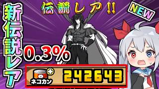 るろ剣コラボ新伝説レア！全部出るまで引いたらやばすぎた！【にゃんこ大戦争】【ゆっくり実況】２ND#732