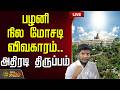 LIVE TAMIL NEWS பழனி நில மோசடி விவகாரம் அதிரடி �