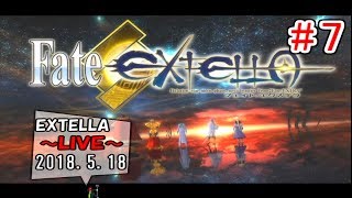 【Fate/EXTELLA】#7 未明(アルテラ)篇 8章から終章まで 2018.5.18【LIVE放送】