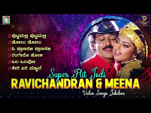 Super Hit Jodi Ravichandran and Meena Songs - Kannada Songs from Putnanja, Mommaga, Cheluva
