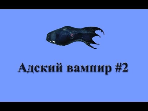 Русская Рыбалка 3.9 Адский вампир №2