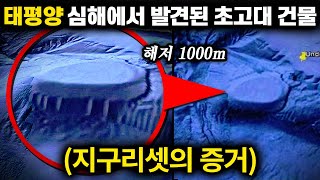 Download lagu 태평양 심해에서 발견된 '초고대 인공 건물'(지구리셋의 증거)| 미스터리 모음 1시간 mp3