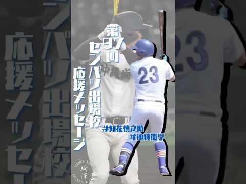 【センバツ出場応援メッセージ】