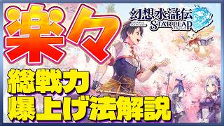 【幻想水滸伝 STAR LEAP】序盤で総戦気を一気に上げる方法解説！レベル上げもこれで楽々！