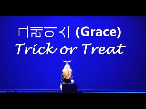 그레이스 (Grace) - Trick or Treat - Dance Cover The Moving Stones