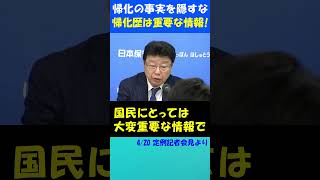 【議員の帰化歴】立候補するなら帰化歴も公表すべきだ！ #日本保守党 #北村晴男 #百田尚樹 #有本香 #帰化 #選挙