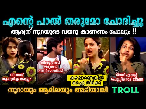 കഴപ്പ് 😡😜 Noora About Aryan BiggBoss Malayalam Troll Video | Bee Troll Malayalam #malayalamtroll