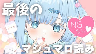 最後のマシュマロ読み