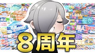 【感謝】8周年！活動を報告します！！【応援ありがとうございます】