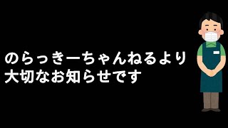 のらっきーちゃんねるより大切なお知らせです。